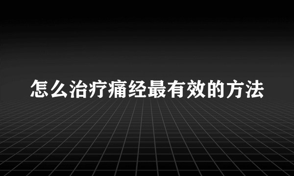 怎么治疗痛经最有效的方法