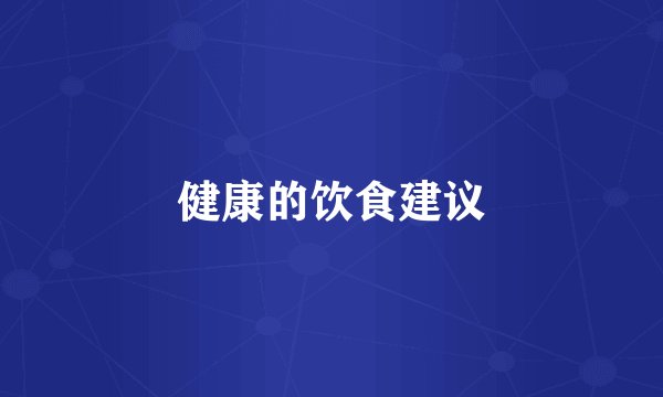 健康的饮食建议