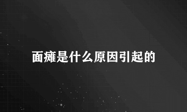 面瘫是什么原因引起的