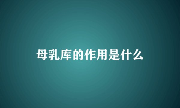 母乳库的作用是什么