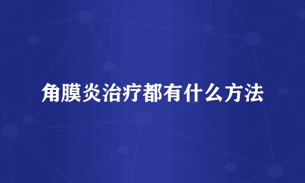 角膜炎治疗都有什么方法