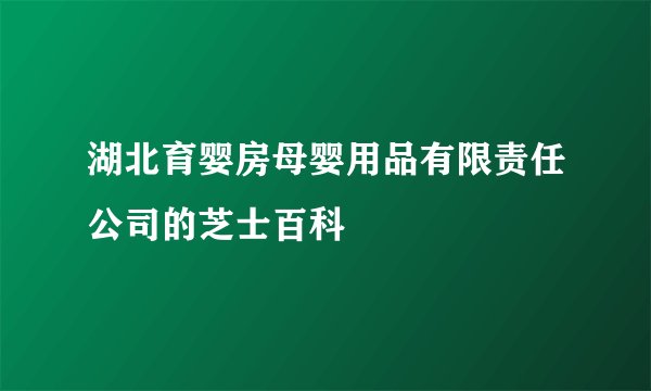 湖北育婴房母婴用品有限责任公司的芝士百科