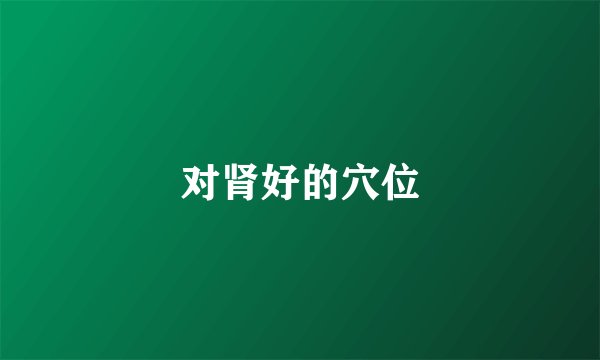 对肾好的穴位