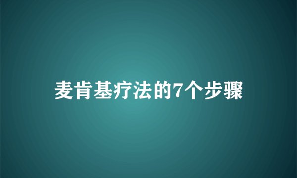 麦肯基疗法的7个步骤
