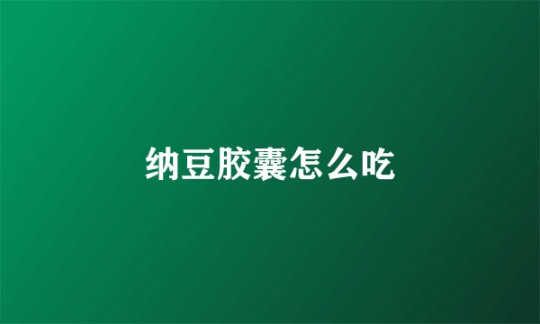 纳豆胶囊怎么吃