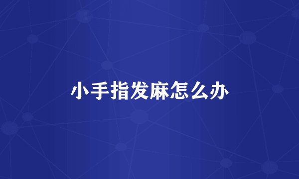 小手指发麻怎么办