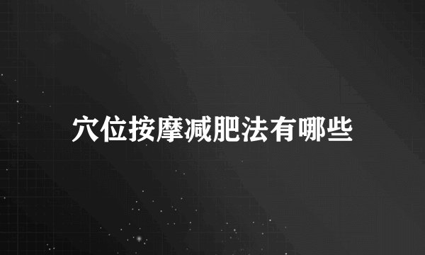 穴位按摩减肥法有哪些