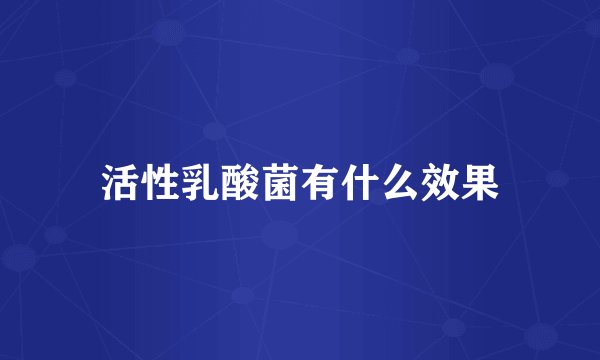 活性乳酸菌有什么效果