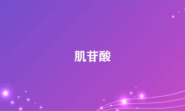 肌苷酸