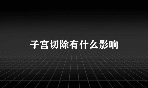 子宫切除有什么影响