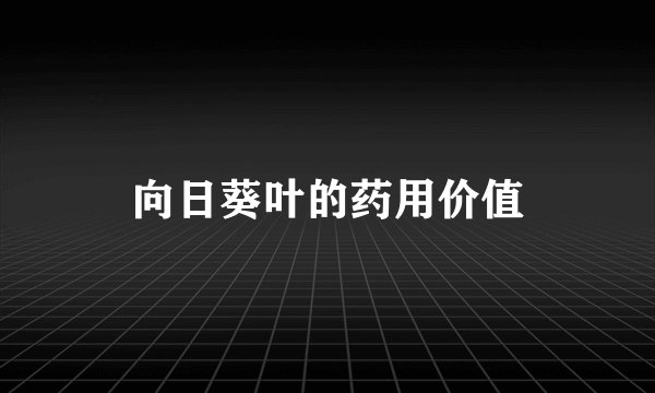 向日葵叶的药用价值