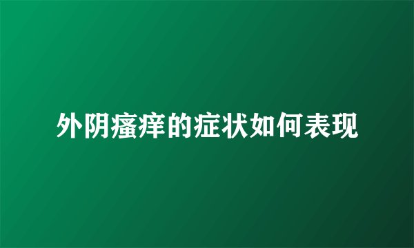 外阴瘙痒的症状如何表现