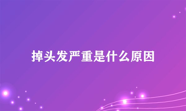 掉头发严重是什么原因
