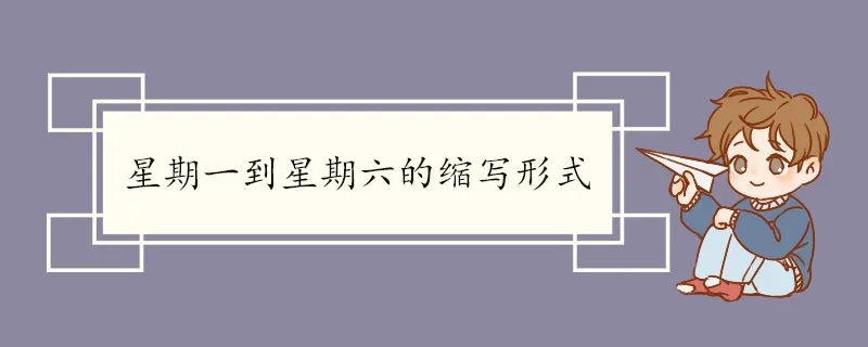 星期一到星期六的 缩写形式