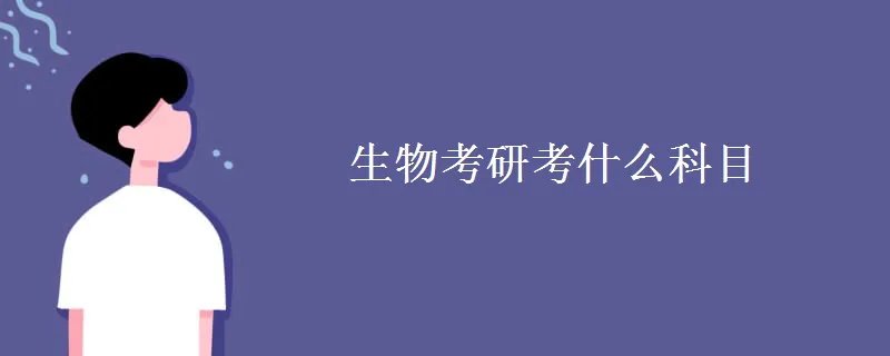 生物考研考什么科目