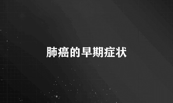 肺癌的早期症状