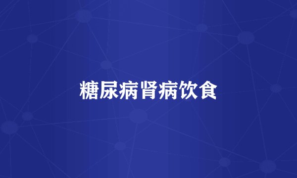 糖尿病肾病饮食