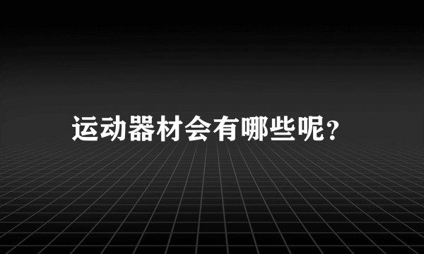 运动器材会有哪些呢？