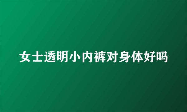 女士透明小内裤对身体好吗