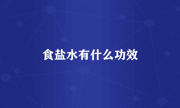 食盐水有什么功效