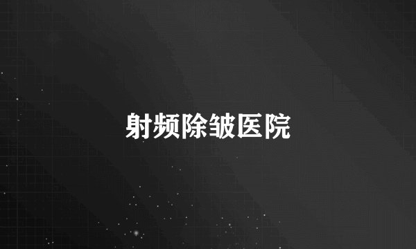 射频除皱医院