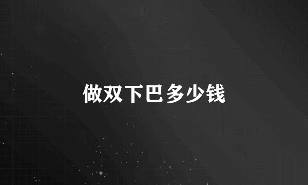 做双下巴多少钱