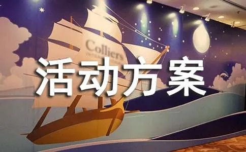 创先争优活动方案