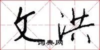 文洪