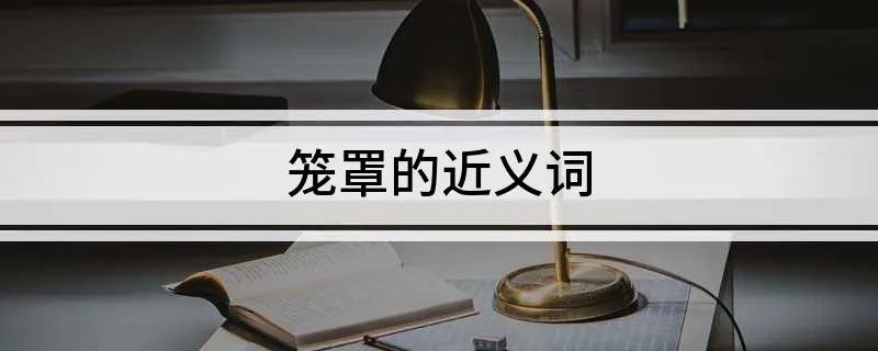 笼罩的近义词