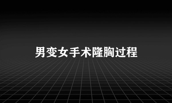 男变女手术隆胸过程