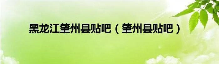 黑龙江肇州县贴吧（肇州县贴吧）