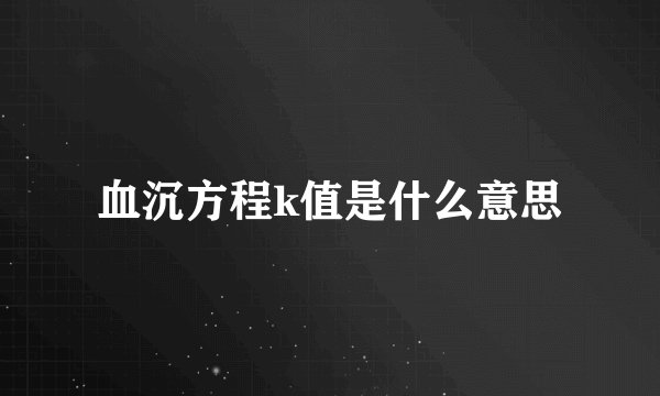 血沉方程k值是什么意思