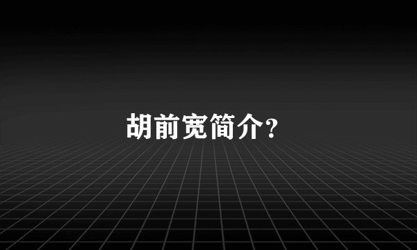 胡前宽简介？