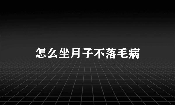 怎么坐月子不落毛病