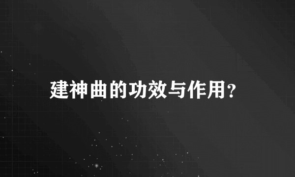建神曲的功效与作用？