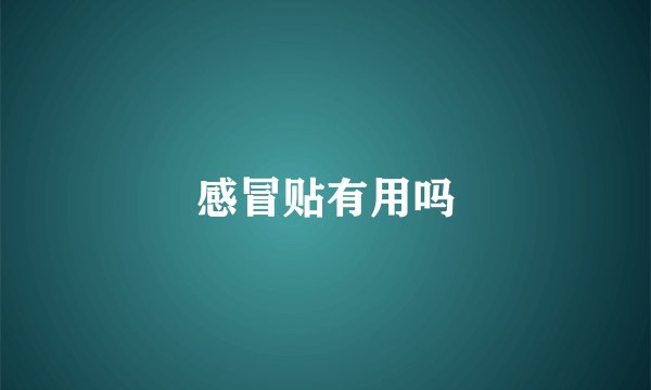 感冒贴有用吗
