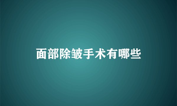 面部除皱手术有哪些