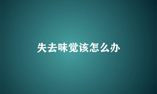 失去味觉该怎么办