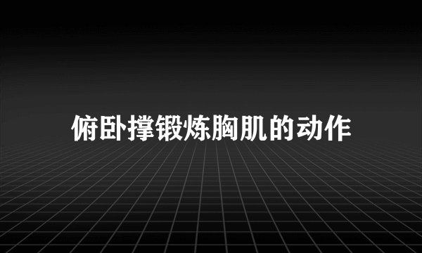 俯卧撑锻炼胸肌的动作