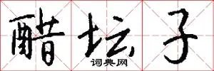 醋坛子