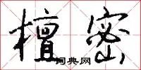 檀密