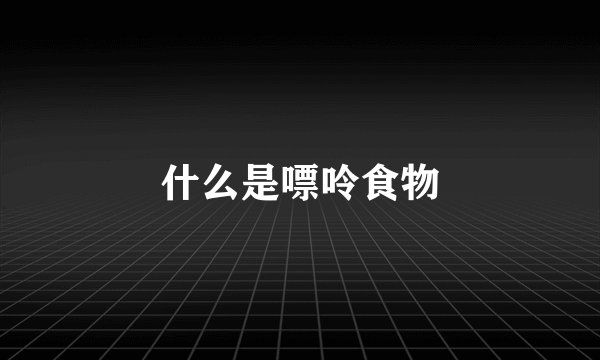 什么是嘌呤食物