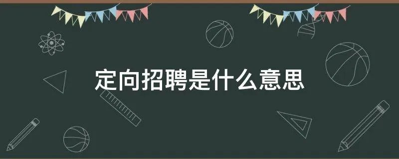 定向招聘是什么意思