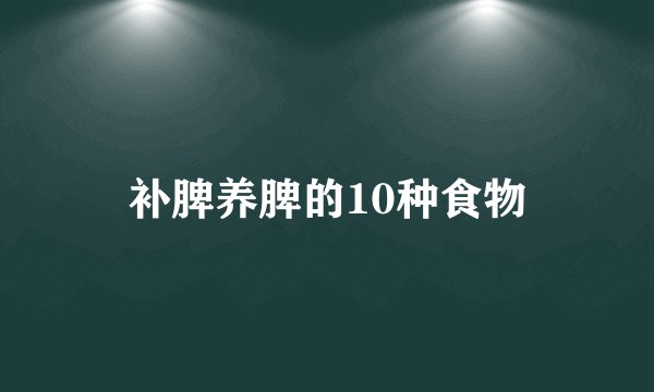 补脾养脾的10种食物