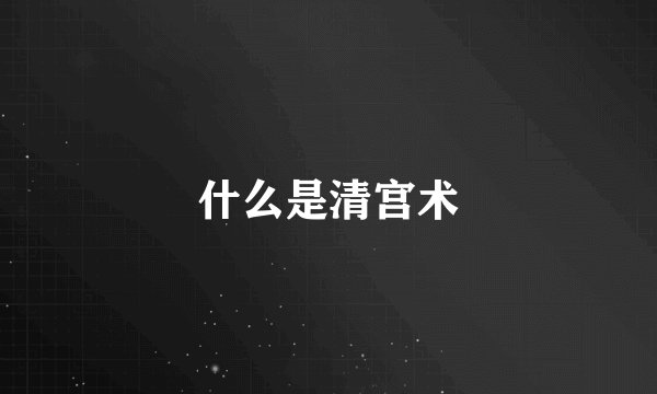 什么是清宫术