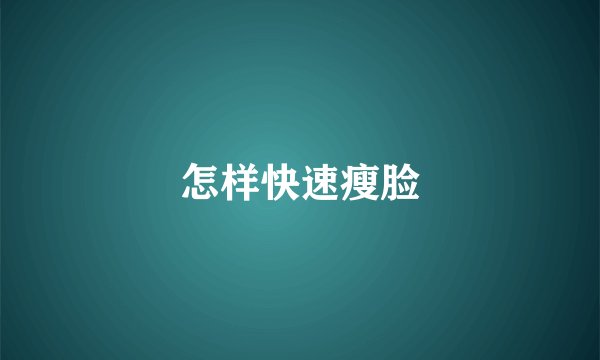 怎样快速瘦脸