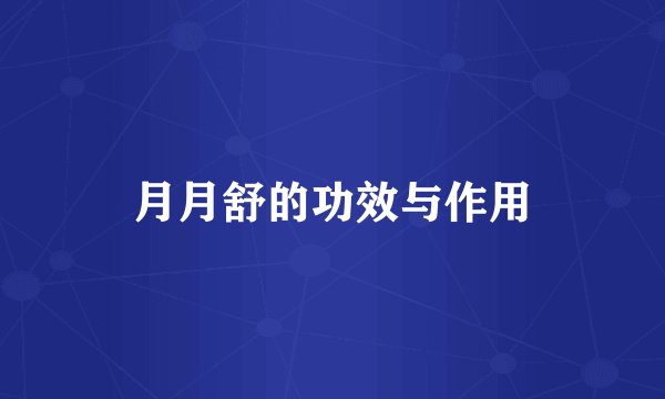 月月舒的功效与作用