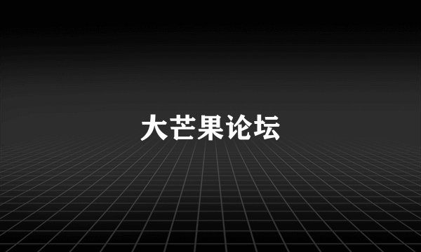 大芒果论坛