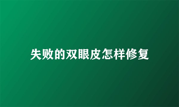 失败的双眼皮怎样修复