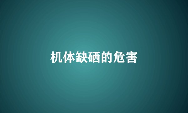 机体缺硒的危害
